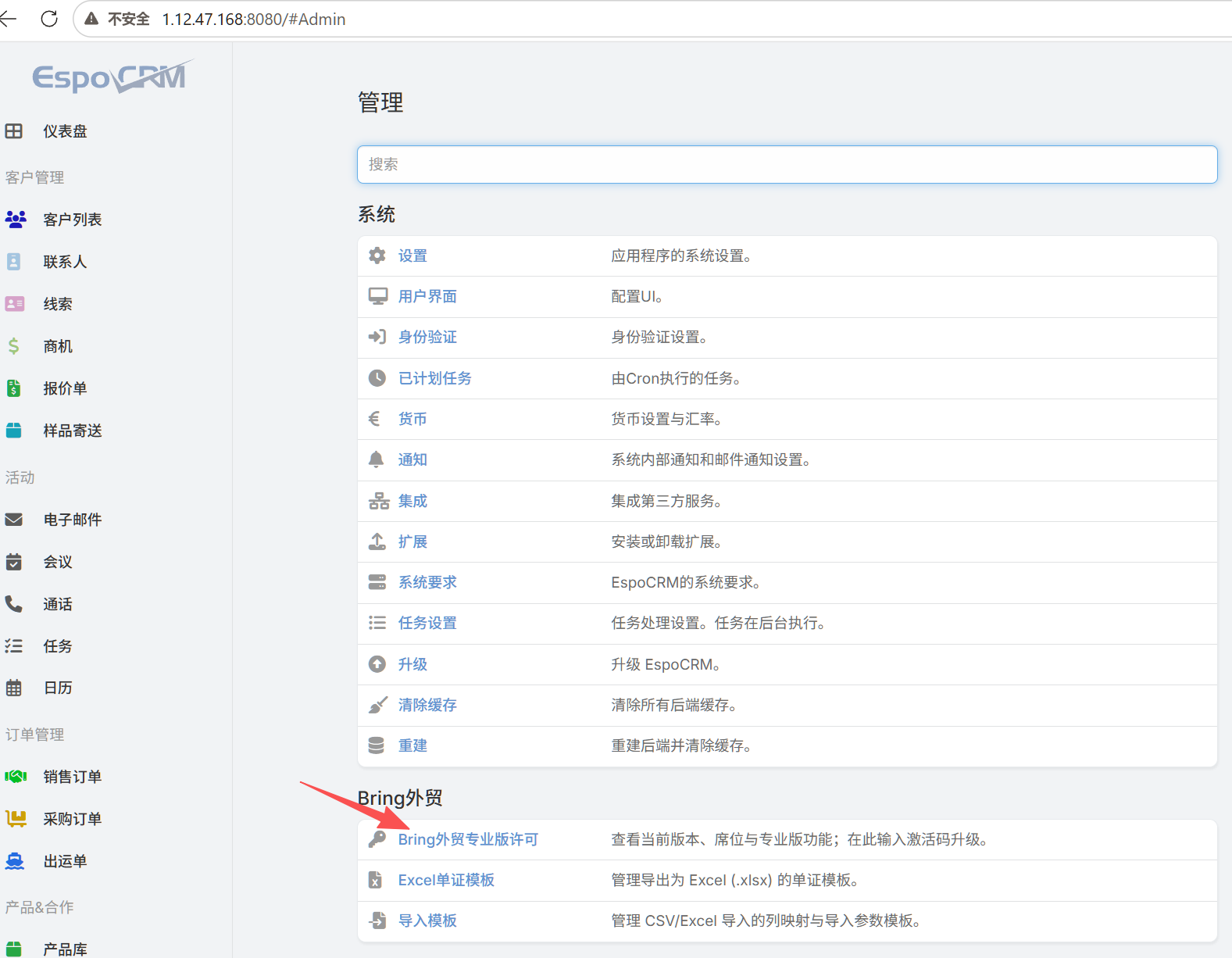 EspoCRM — 扩展许可入口