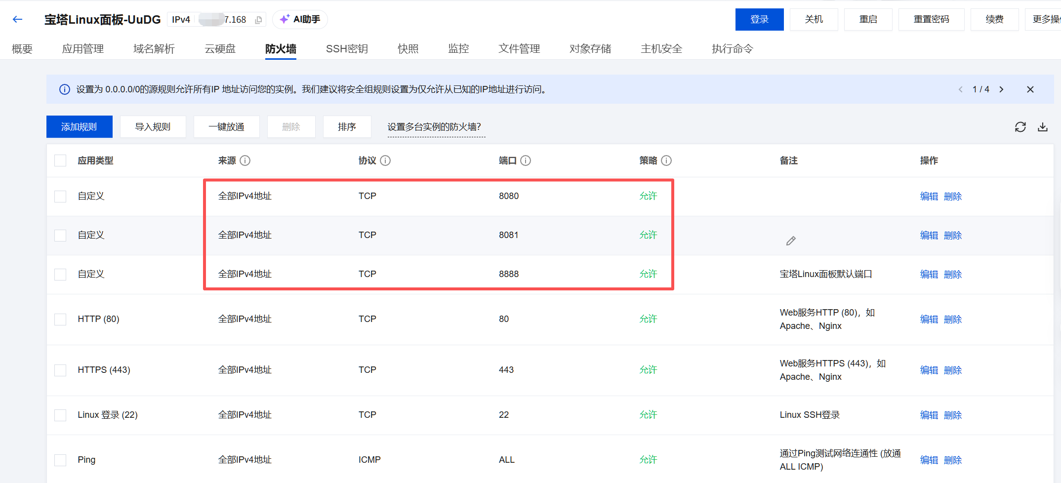 腾讯云防火墙 — 放行 8080、8081、8888 端口